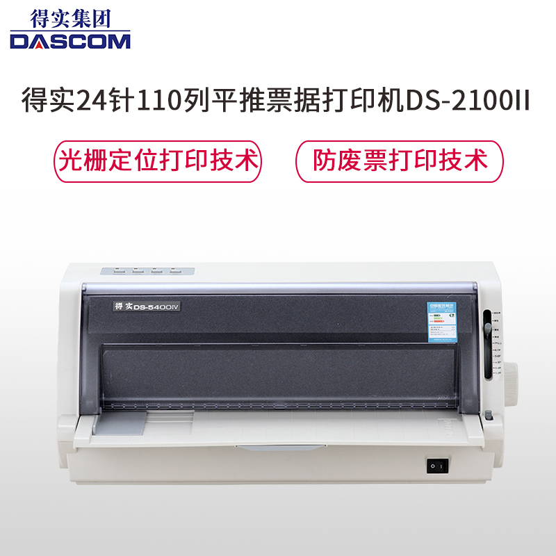 得实(DASCOM)DS-2600II 多功能超高速24针80列通用针式打印机