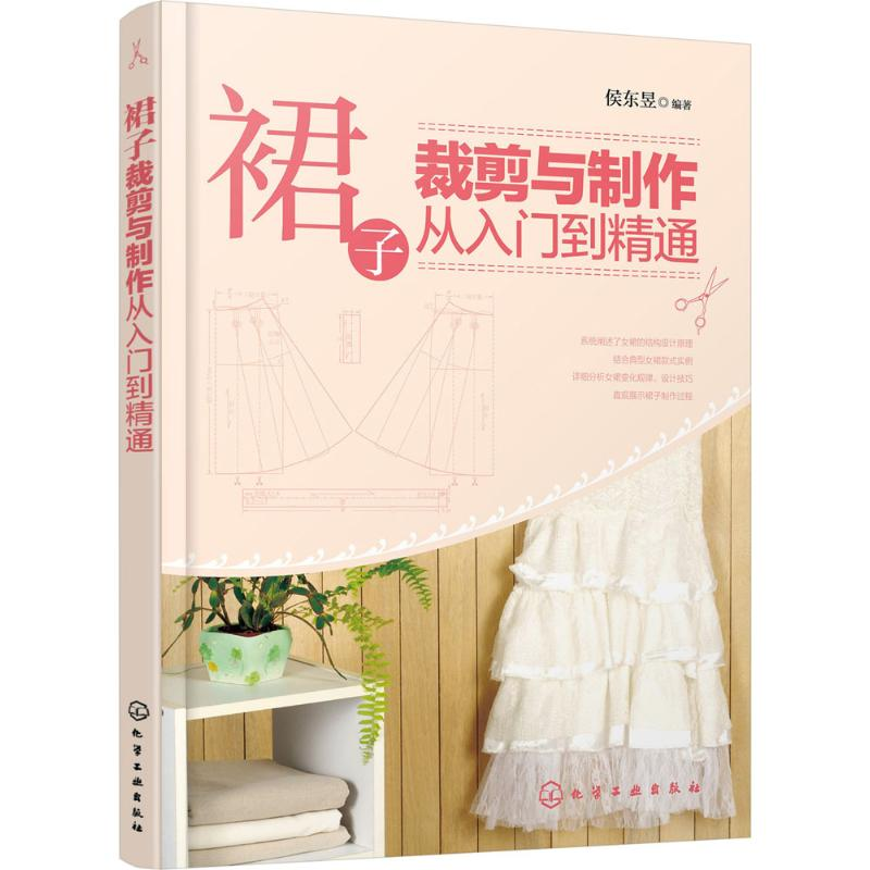 【M】裙子裁剪与制作从入门到精通-9787122258045