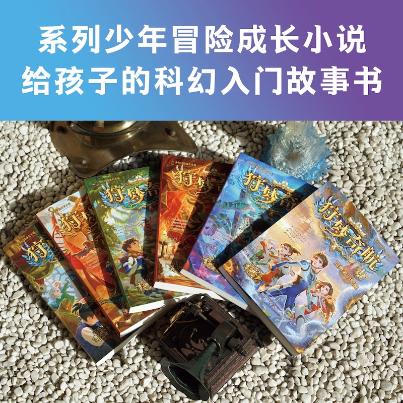 狩梦奇航 1-8套装 [正版]狩梦奇航(1-8册) 郭妮 少年冒险成长小说 给孩子的科幻入门故事书 媲美斗罗大陆 儿童文高清大图
