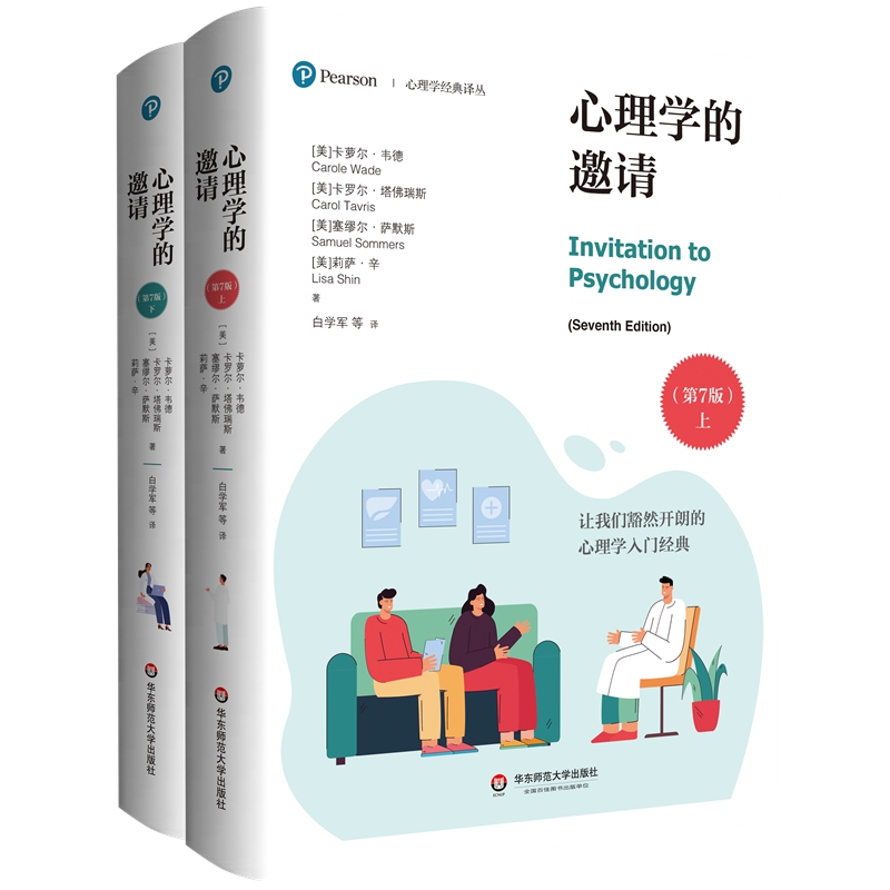 [醉染正版]心理学的邀请 第7版 上下2册 心理学经典译丛 心理学入门经典华东师范大学出版社心理学社会科学文化人类学心理高清大图