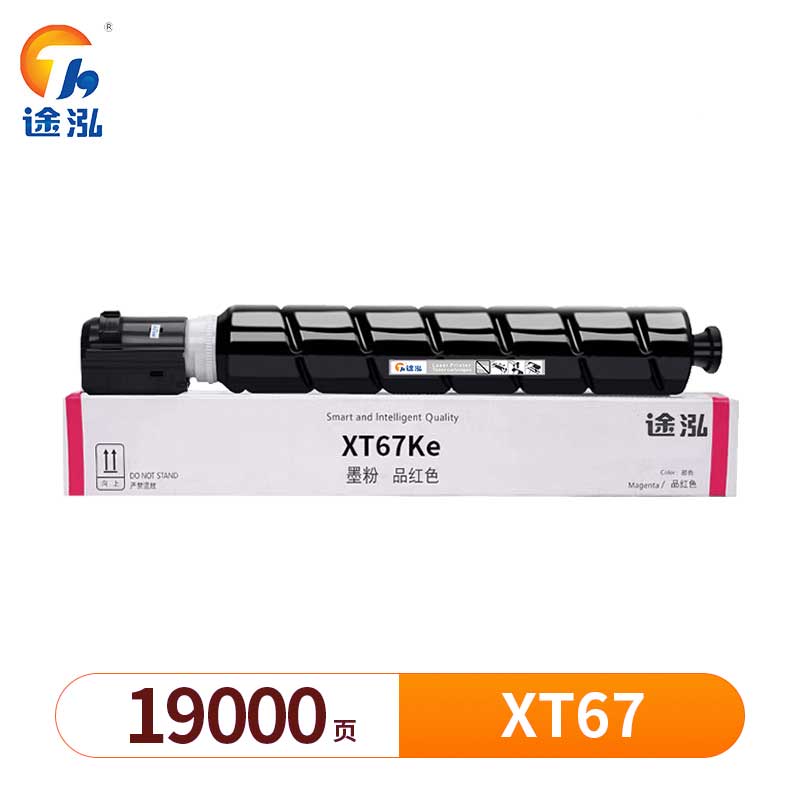 途泓 硒鼓红色 XT67 支高清大图