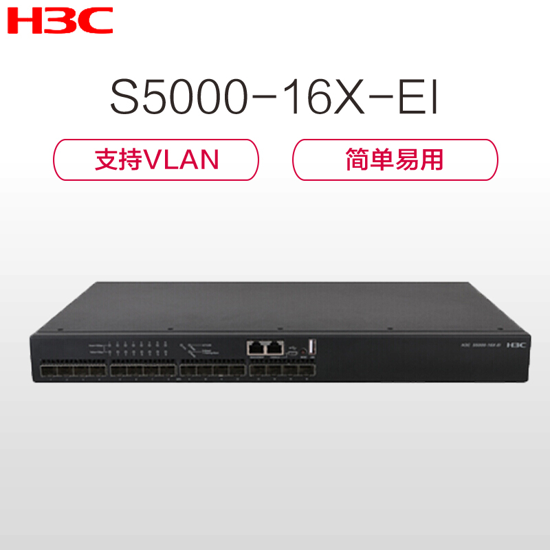 华三(H3C)S5000-16X-EI 16口全万兆交换机 1000Mbps 千兆以上以太网交换机