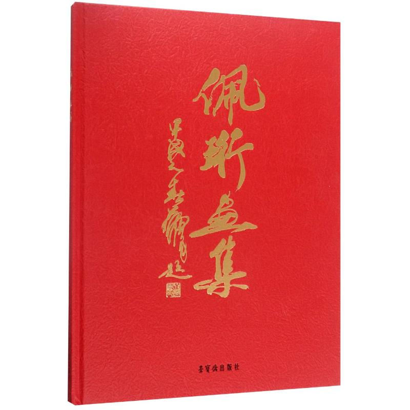 醉染图书佩珩画集(精)9787500322177高清大图