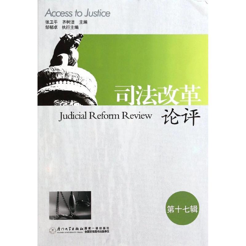 正版新书】司法改革论评(17)张卫平,齐树洁 主编978756155005