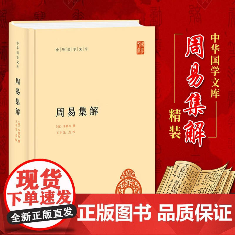 周易集解 中华国学文库 [唐]李鼎祚撰 王丰先点校 中华书局 9787101165890高清大图