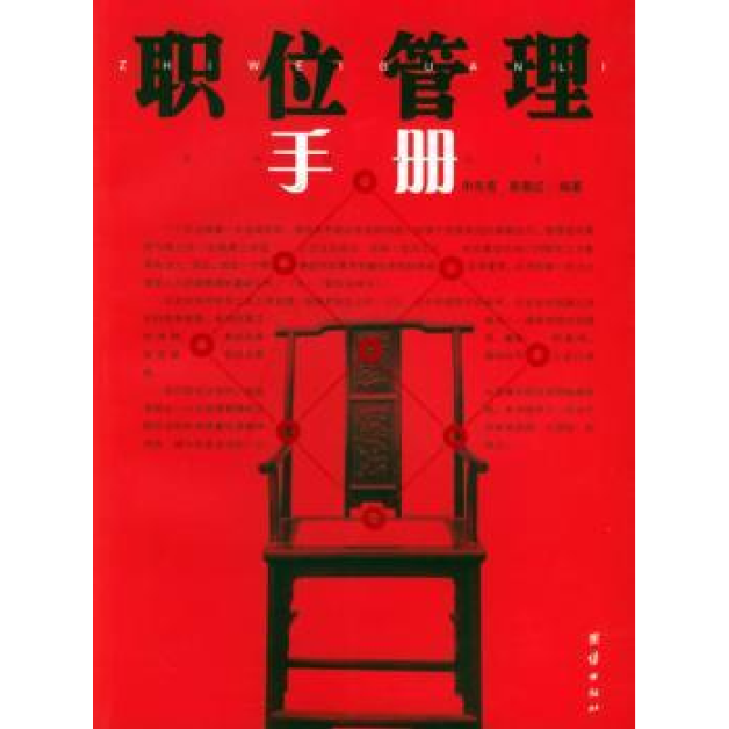 诺森职位管理手册申先菊/靳菊红9787801309808团结出版社