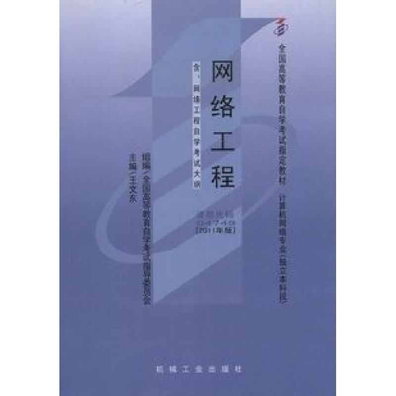 正版新书】网络工程(2011年版)04749王文乐9787111336587