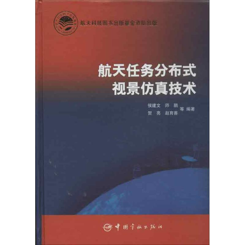 [M]航天任务分布式视景仿真技术-9787515904474高清大图