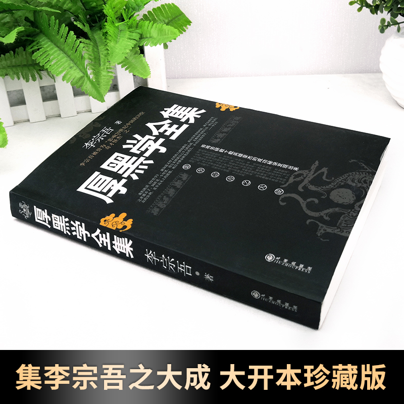 [正版]完整版厚黑学书李宗吾原著全集为人处世创业经商做生意的书籍职场谋略商业思维成功励志书籍书排行榜抖音热门同款高清大图