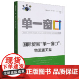 国际贸易单一窗口--物流通关篇