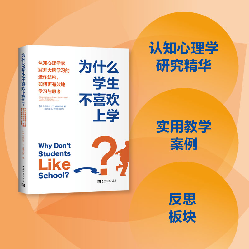 [正版]为什么学生不喜欢上学? 认知心理学家解开大脑学习的运作结构,如何更有效地学习与思考 (美)丹尼尔·T.威林厄姆高清大图