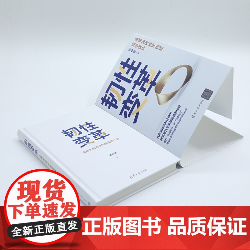 韧性变革(金蝶如何持续构建竞争优势)(精)高清大图