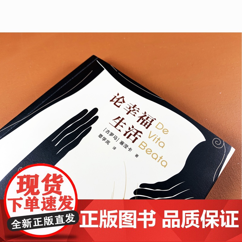 译林人文精选:论幸福生活(王石,央视《朗读者》)塞涅卡 著,覃学岚 译 译林出版社 正版书籍高清大图