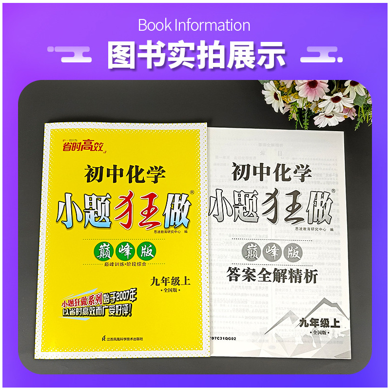 化学 九年级上 [正版]2022秋恩波教育 小题狂做巅峰版初中化学九年级上册 全国版 初三9年级化学上人教版同步课时辅导