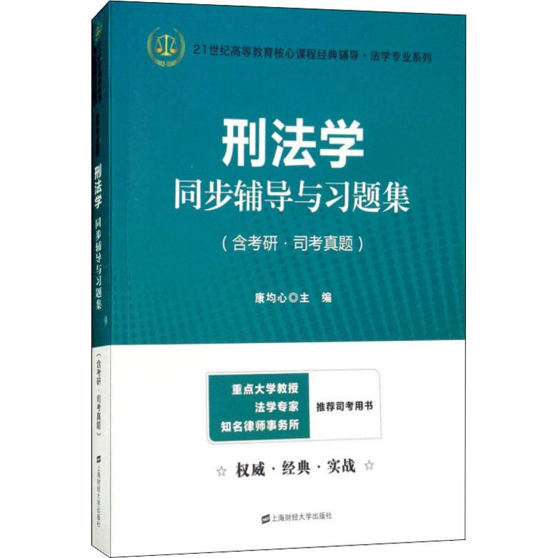 醉染图书刑法学同步辅导与习题集9787564229917