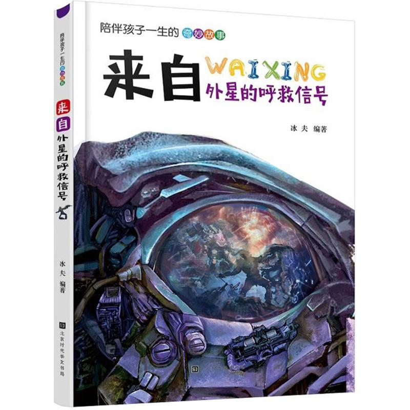 [M]来自外星的呼救信号-9787569920963高清大图