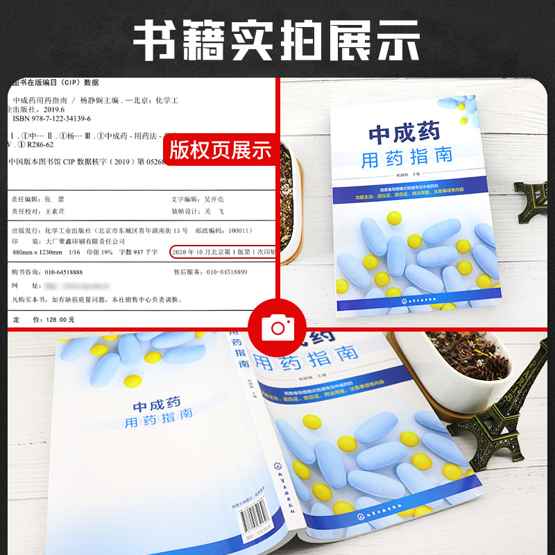 [正版]中成药用药指南 中成药大全临床用药应用指南书籍药剂学医药外科常用中成药基本知识药物用法用量助手功用主治中药学药