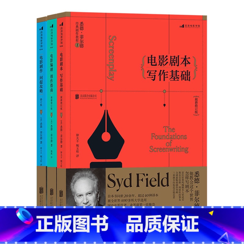 【正版】赠票夹 悉德菲尔德经典剧作教程全3册 电影剧本写作基础 电影剧作问题攻略 电影编剧创作指南剧作课程参考