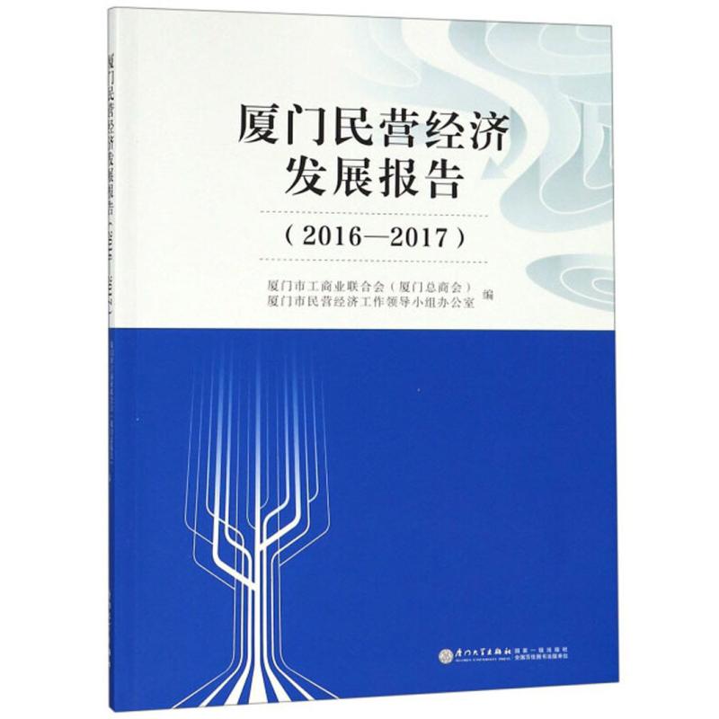 正版新书】厦门民营经济发展报告(2016—2017)厦门市工商业联合会