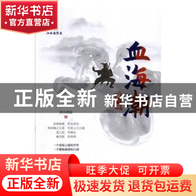 正版 血海潮:第一部 泗水渔隐 著 中国文史出版社 9787520516723