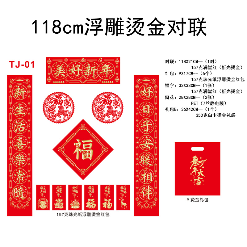 118cm浮雕烫金对联TJ-01礼包B-50份