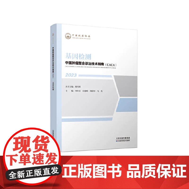 中国肿瘤整合诊治技术指南:基因检测编者:李红乐//应建明//周彩存//马杰|责编:马妍吉|总主编:樊代明天津科技9787高清大图