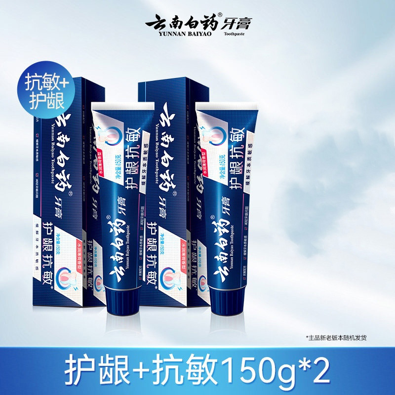 云南白药双效抗敏感牙膏薄荷缓解牙敏感护龈150g*2