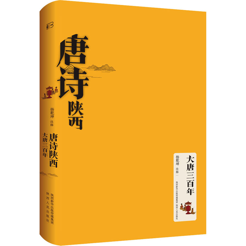 唐诗陕西•大唐三百年