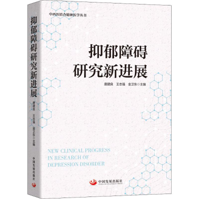 醉染图书抑郁障碍研究新进展9787517708995