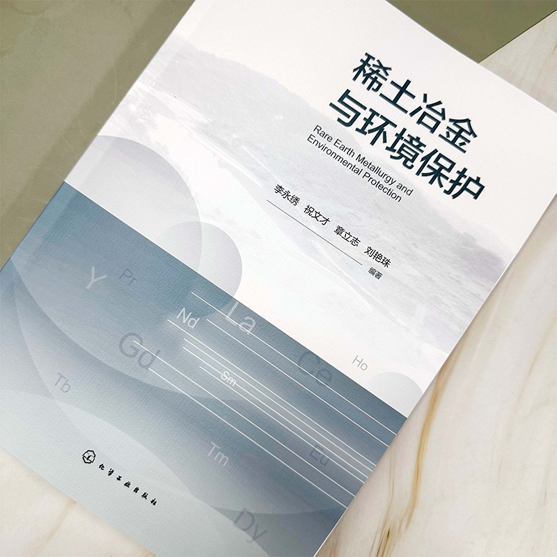 稀土冶金与环境保护 [正版]稀土冶金与环境保护 稀土材料 稀土冶金 环境保护 稀土二次资源循环利用 三废处理 稀土材料化高清大图