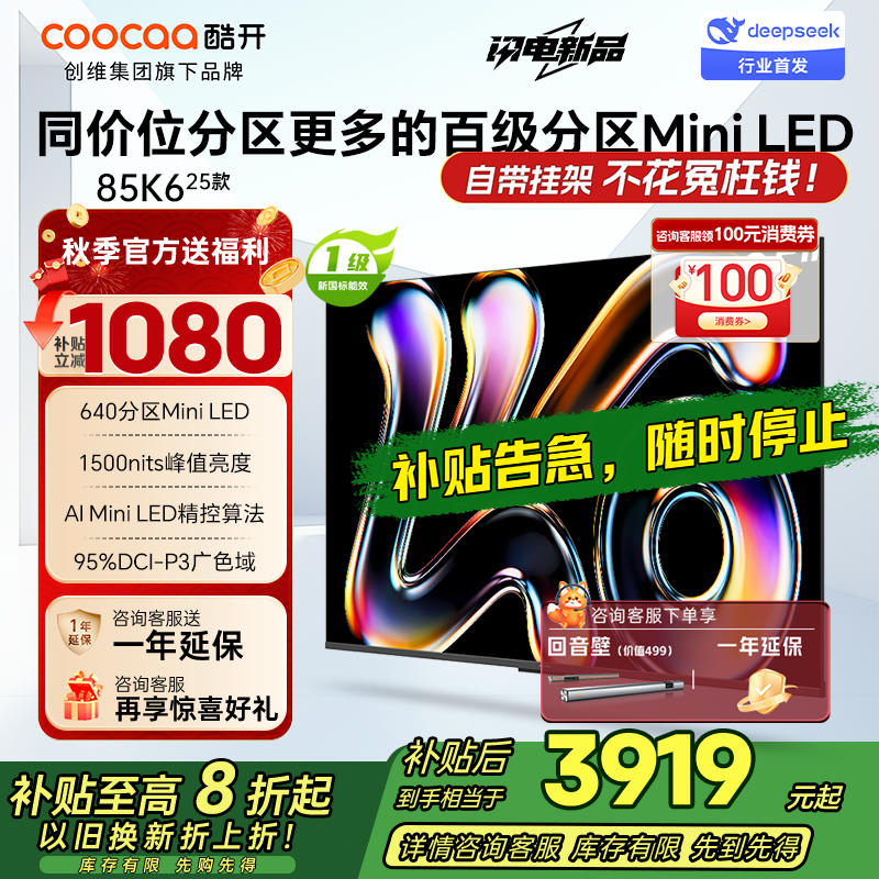 创维酷开电视K6 2025款 85英寸640分区MiniLED 1500nits deepseek 一级能效 85P6F