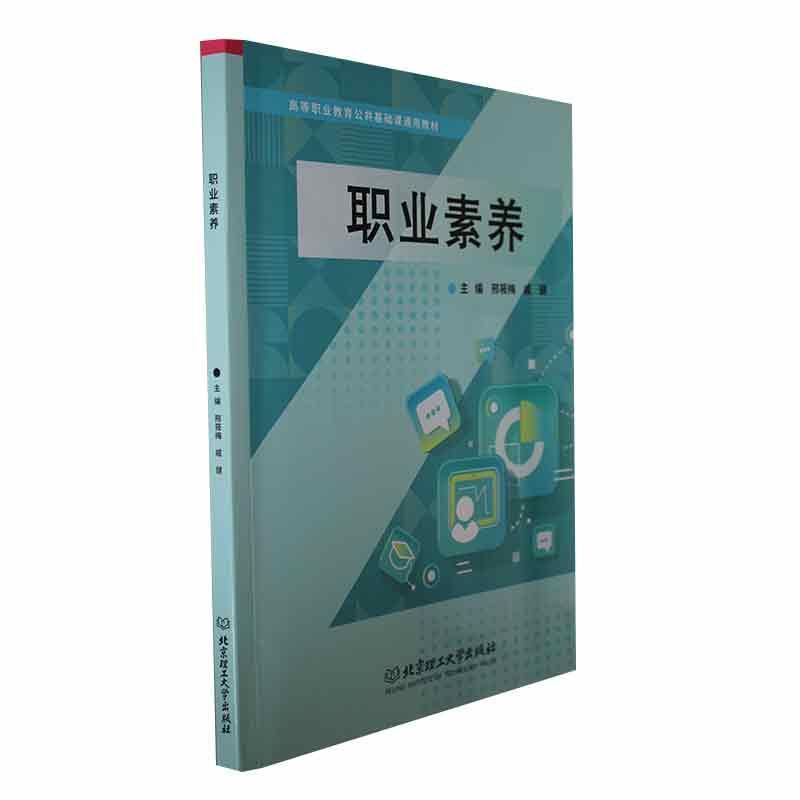 [醉染正版]职业素养邢筱梅 励志与成功书籍高清大图