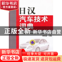 正版 日汉汽车技术词典 刘璟慧主编 机械工业出版社 978711137698