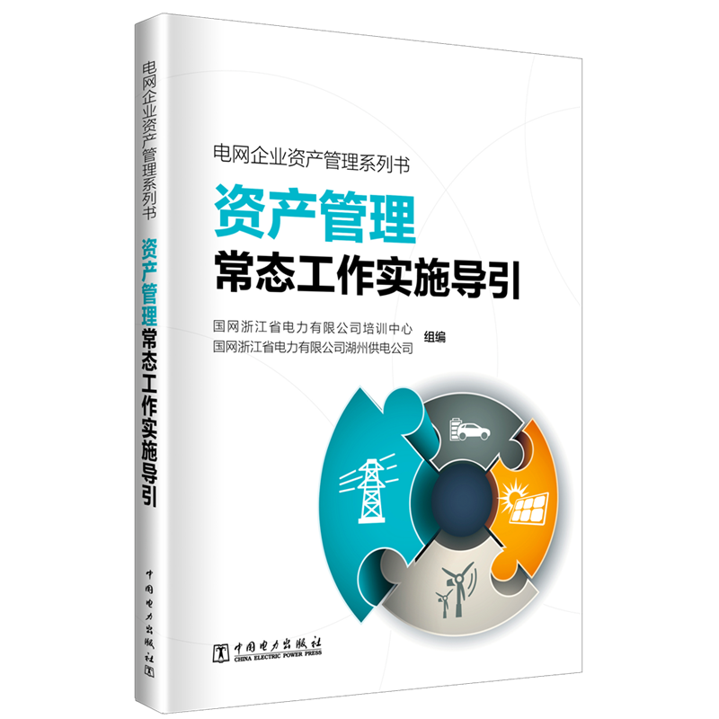 【M】资产管理常态工作实施导引/电网企业资产管理系列书-9787519826000