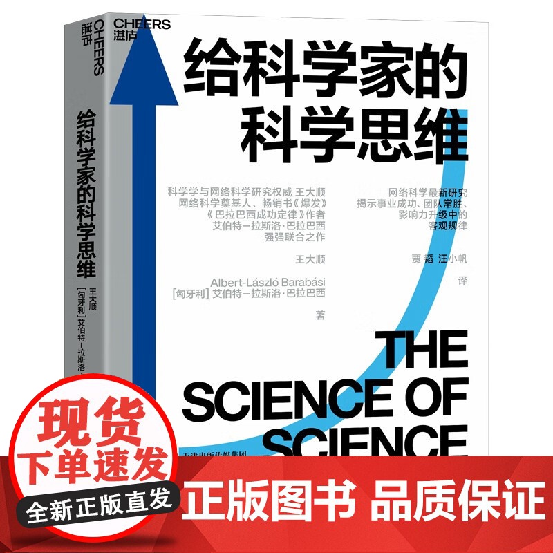 [央视网]给科学家的科学思维 科学学与网络科学研究权威王大顺 网络科学奠基人 书爆发 链接作者巴拉巴西强强联合之作 SS高清大图