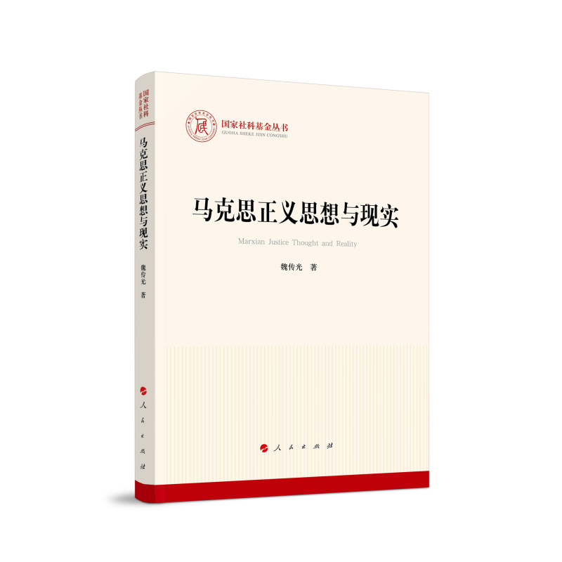 音像马克思正义思想与现实(社科丛书—马克思主义)魏传光