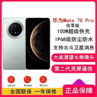 [全新]华为Mate70 Pro 优享版 12GB+1TB 云杉绿 超清影像 潜望长玻璃屏 支持卫星消息 防尘防水全网通手机焦镜头 100W快充 120Hz二代昆仑
