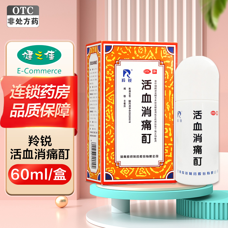 羚锐 活血消痛酊60毫升 河南羚锐活血化瘀 散寒通络 祛风除湿 舒筋止痛 骨性关节炎引起的疼痛