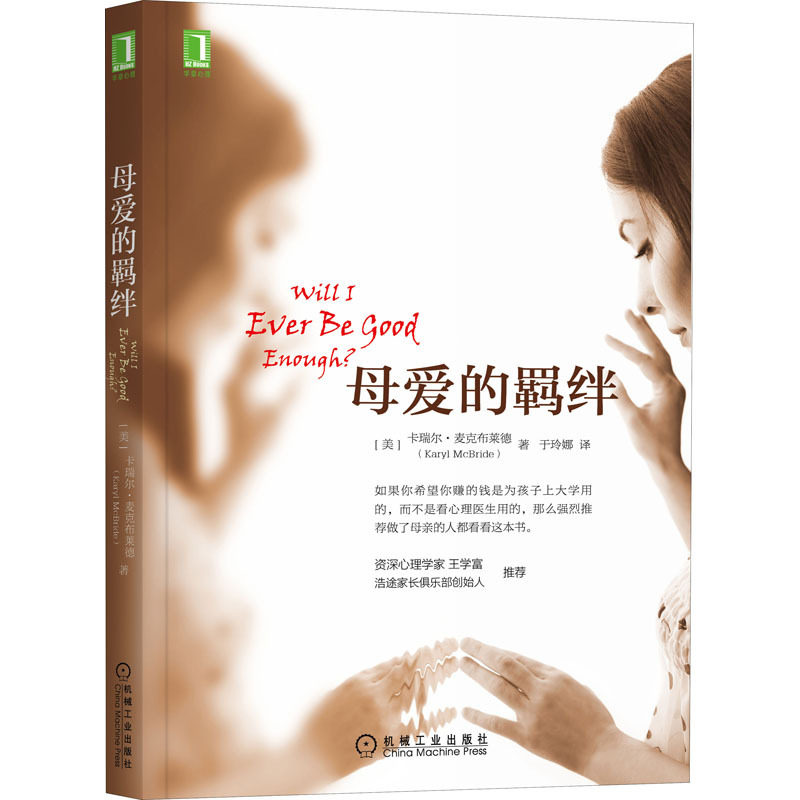 [正版]母爱的羁绊 (美)卡瑞尔·麦克布莱德 著 于玲娜 译 心灵与修养社科 书店图书籍 机械工业出版社
