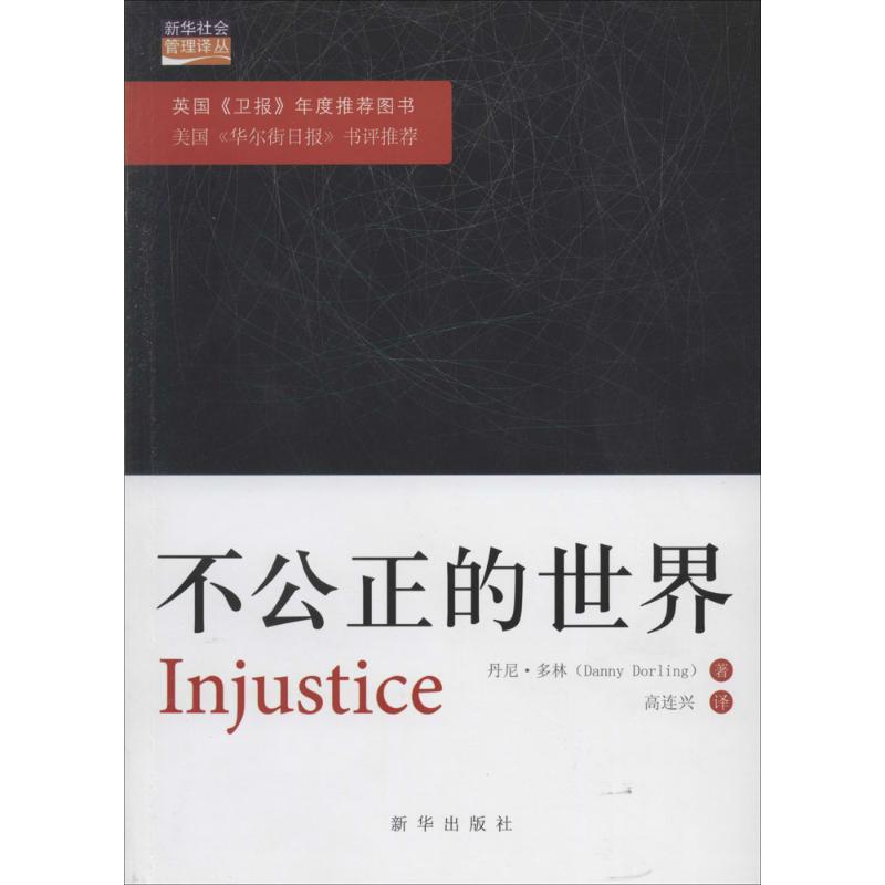 正版新书】不公正的世界Danny9787516609132
