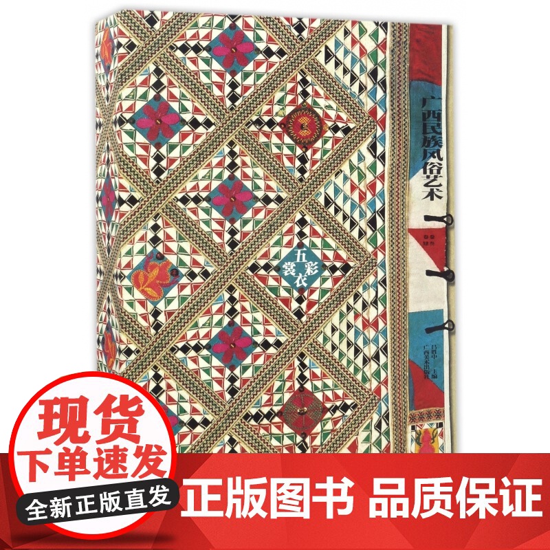 广西民族风俗艺术——五彩衣裳(上、下卷)少数民族服饰图片赏析 广西旅游攻略/导游解说民间艺术指导 民俗文化爱好者收藏书籍高清大图