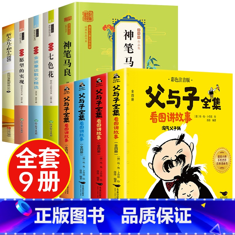 【全9册】快乐读书吧二下+父与子全集 【正版】全套5册 神笔马良二年级必读注音版快乐读书吧下册七色花愿望的实现一起长大的
