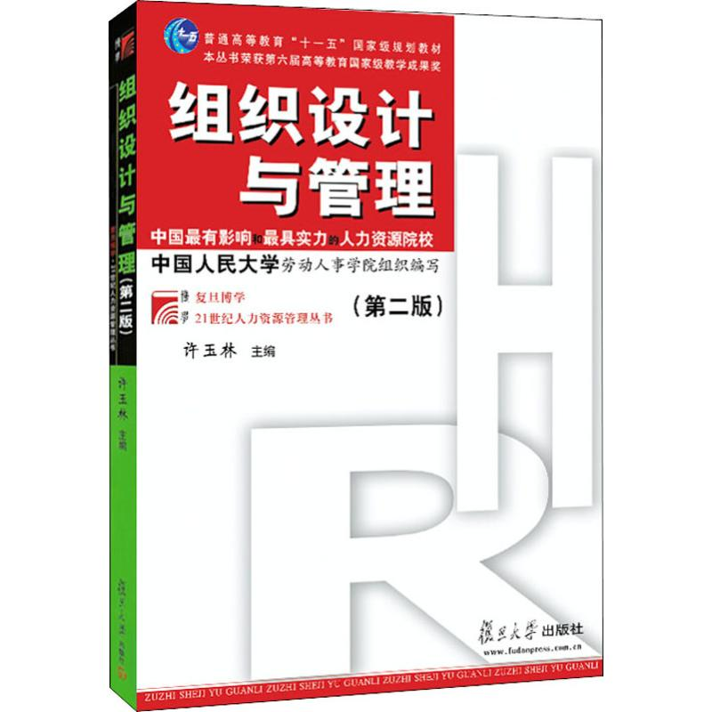 [M]组织设计与管理(第2版)-9787309070415高清大图