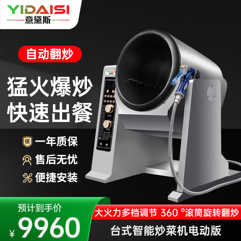 意黛斯YIDAISI 全自动炒菜机商用智能炒饭机烹饪投料喷料大型滚筒翻炒机台式炒菜机300口径 电动款YDS-TGD30