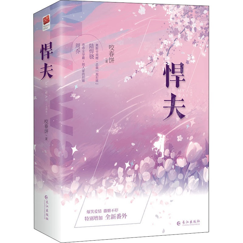 [醉染正版]悍夫(全2册) 长江出版社 咬春饼 著 青春/都市/言情/轻小说高清大图