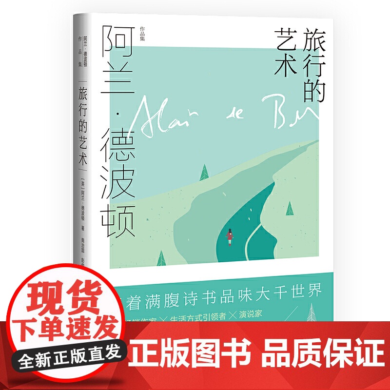 旅行的艺术 阿兰·德波顿作品集 精装 南治国 彭俊豪 何世原译 随笔 作品集 近80幅绘画 摄影作品 上海译文出版社 正高清大图