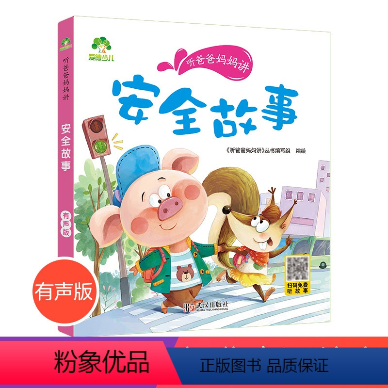 [正版]爱德少儿安全故事听爸爸妈妈讲睡前故事3-6岁亲子阅读课外书籍童话儿童文学故事书故事大图大字彩绘版小学生1-3年