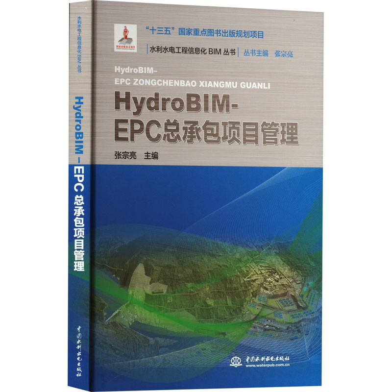 [M]HydroBIM-EPC总承包项目管理-9787522616162高清大图