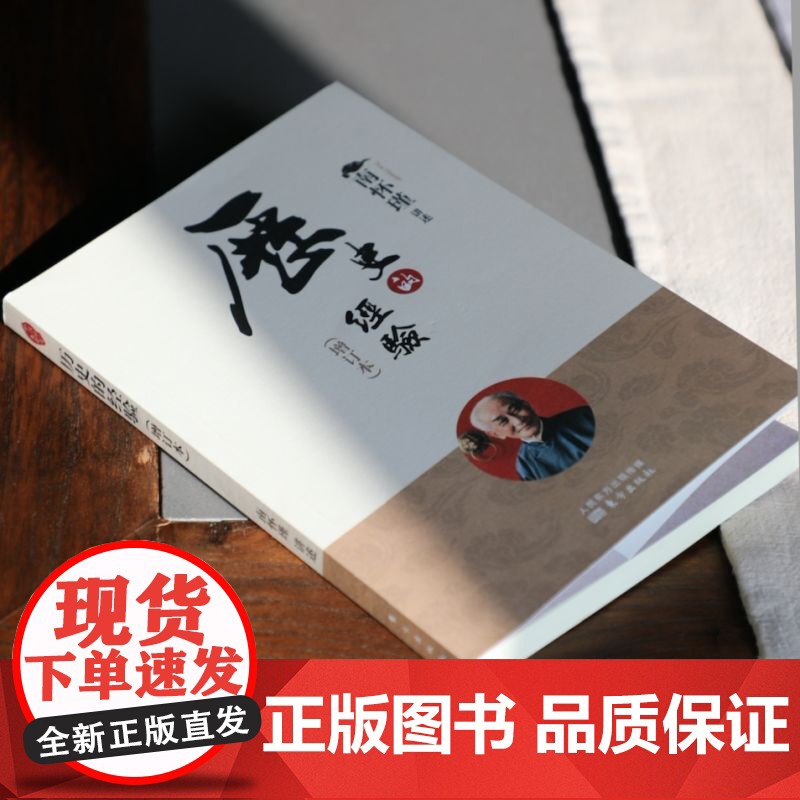[正版]历史的经验增订本 南怀瑾作品集 中国哲学宗教知识读物 解读中国人养心养性养生智慧 大师生动讲述人生哲学人民东高清大图