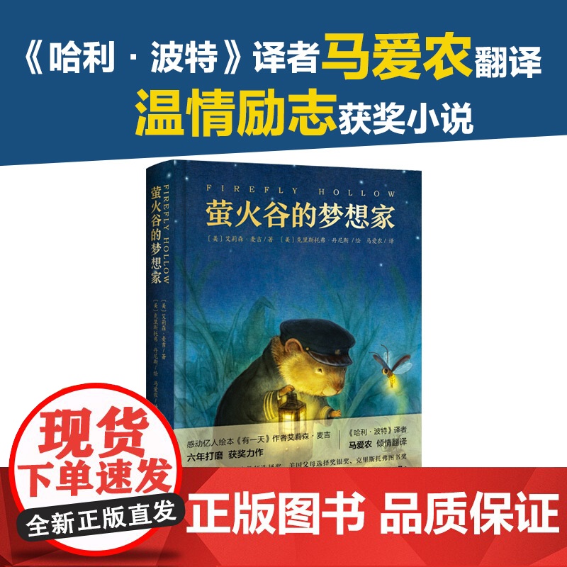 正版童书 萤火谷的梦想家 精装获奖儿童文学故事书二三四五年级非注音8-9-10岁青少年励志成长文学小说小学生课外阅读书籍高清大图